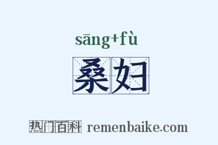 桑妇是什么意思的图片